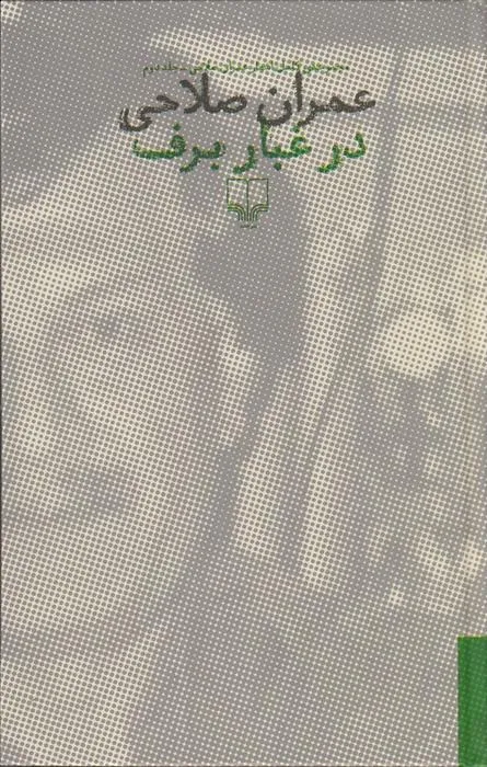 کتاب در غبار برف کتاب در غبار برف