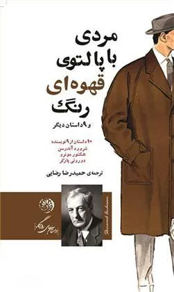 کتاب مردی با پالتوی قهوه ای رنگ