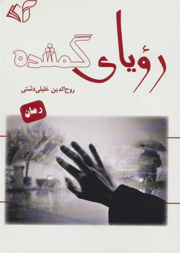 کتاب رویای گمشده