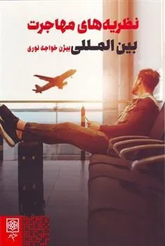 کتاب نظریه های مهاجرت بین المللی