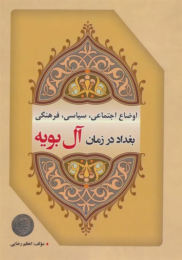 کتاب اوضاع اجتماعی، سیاسی، فرهنگی بغداد در زمان آل بویه