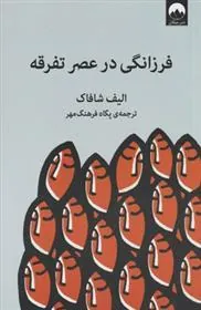 فرزانگی در عصر تفرقه