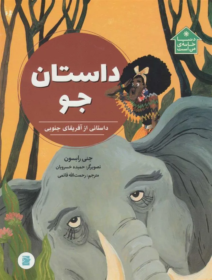داستان جو