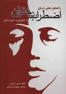کتاب راهنمای عملی درمان اضطراب دختران