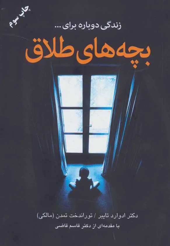 کتاب بچه های طلاق