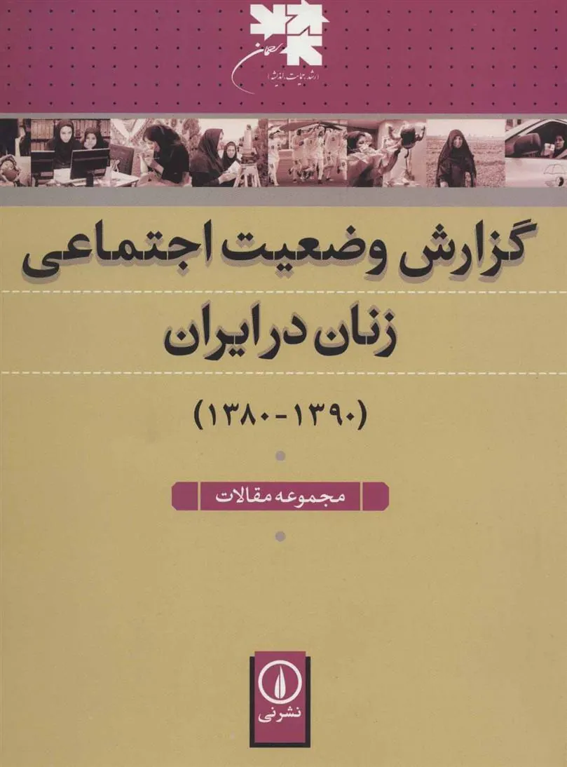 کتاب گزارش وضعیت اجتماعی زنان در ایران