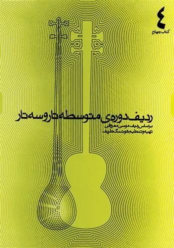 کتاب ردیف دوره متوسطه ی تار و سه تار