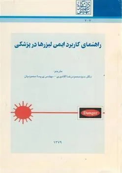 کتاب راهنمای کاربرد ایمن لیزرها در پزشکی