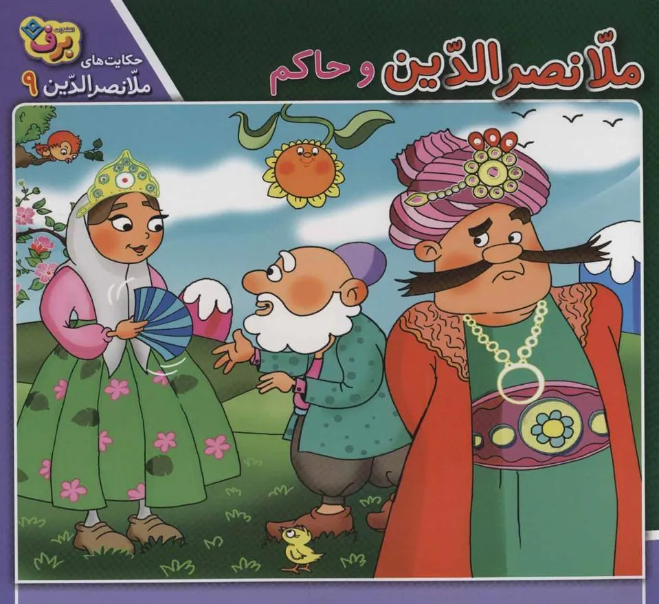 کتاب ملانصرالدین و حاکم