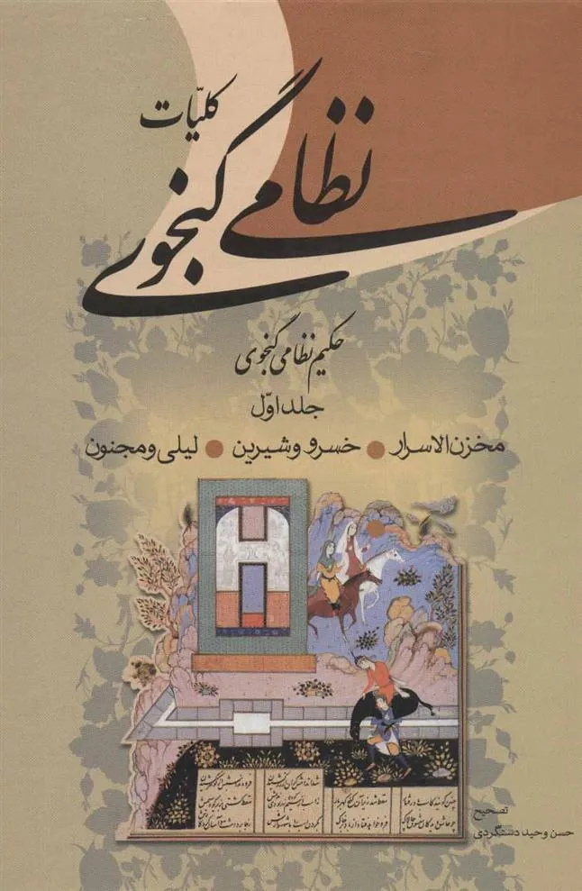 کتاب کلیات نظامی گنجوی (2 جلدی)