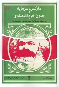 کتاب مارکس، سرمایه و جنون خرد اقتصادی