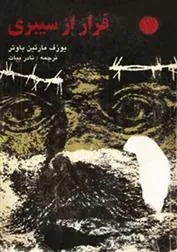 کتاب فرار از سیبری