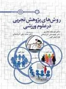 کتاب روش های پژوهش تجربی در علوم ورزشی