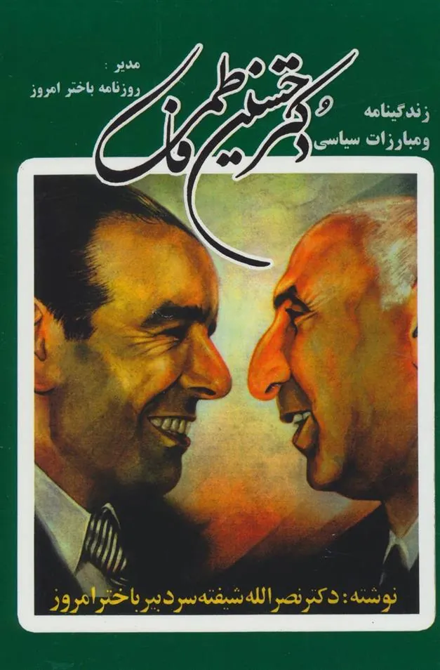 کتاب زندگینامه و مبارزات سیاسی دکتر حسین فاطمی