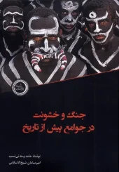 کتاب جنگ و خشونت درجوامع پیش از تاریخ کتاب جنگ و خشونت درجوامع پیش از تاریخ