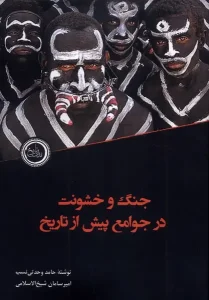 کتاب جنگ و خشونت درجوامع پیش از تاریخ