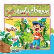 کتاب میوه های پاییزی