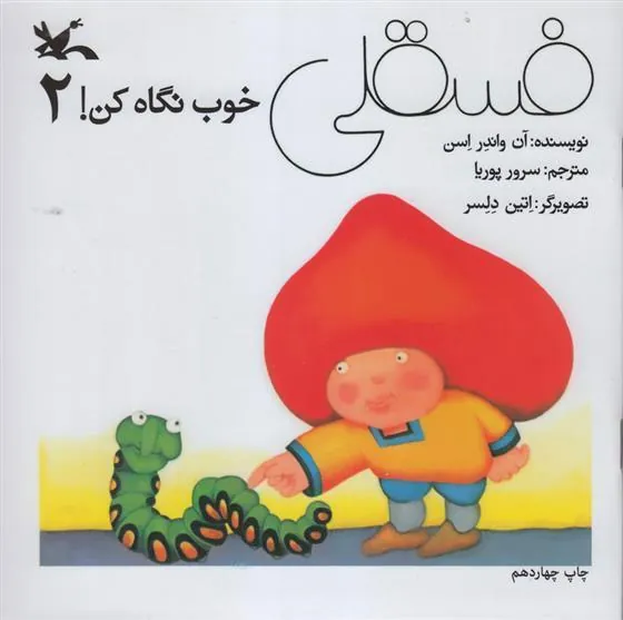 کتاب فسقلی خوب نگاه کن 2