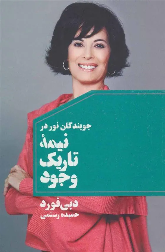 جویندگان نور در نیمه تاریک وجود