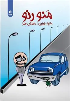 کتاب منو رنو