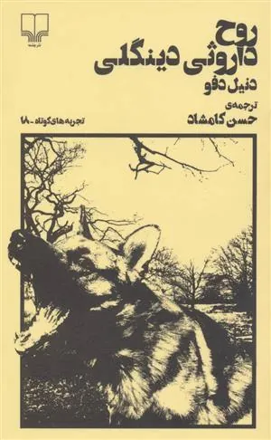 روح داروثی دینگلی