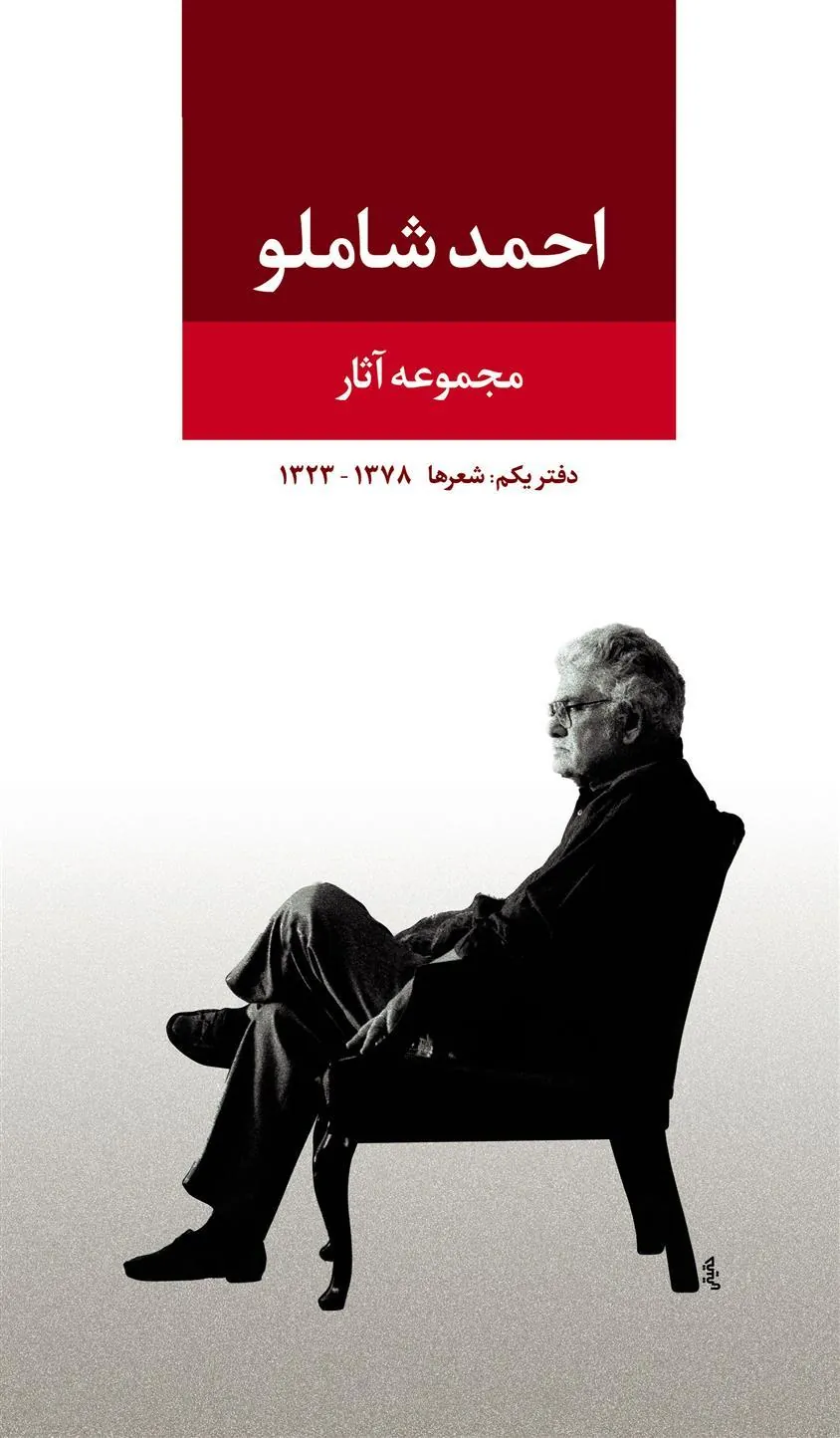 مجموعه آثار احمد شاملو (دفتر یکم)