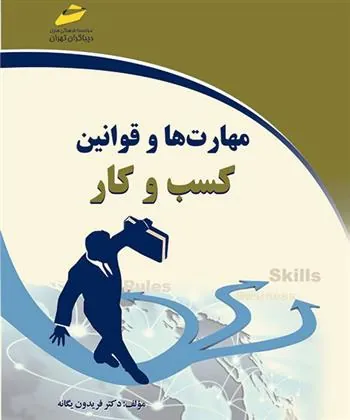 کتاب مهارت ها و قوانین کسب و کار