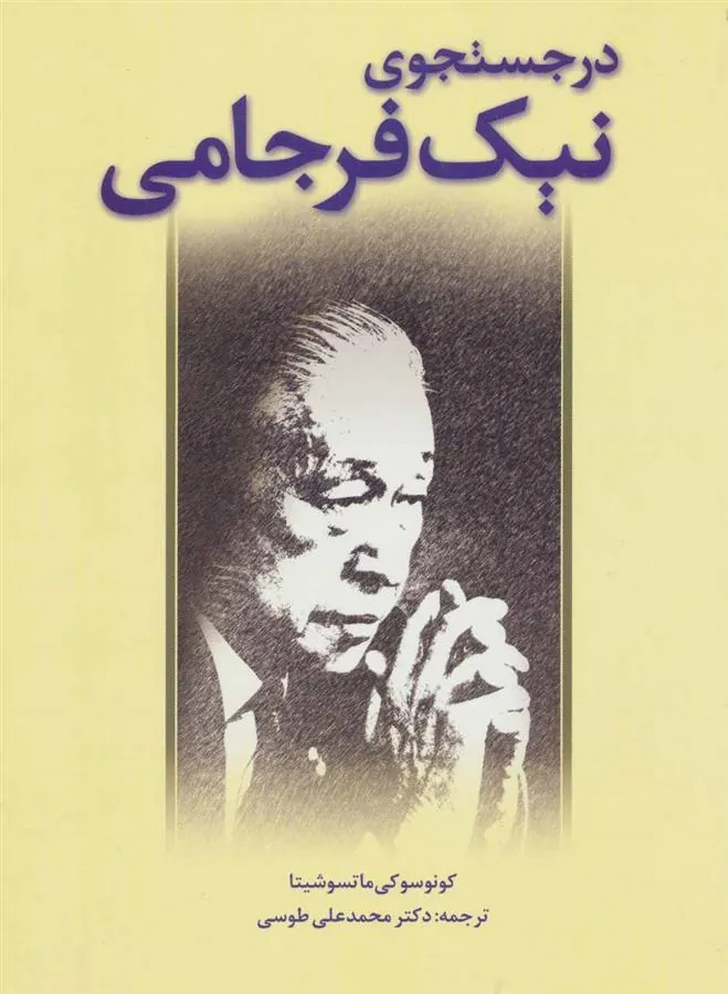 کتاب در جستجوی نیک فرجامی