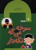 سرخه می گه نگه دار