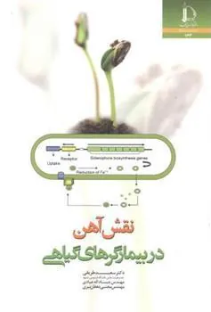 کتاب نقش آهن در بیمارگرهای گیاهی