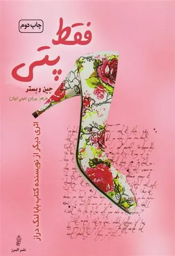 کتاب فقط پتی