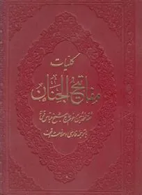 کتاب کلیات مفاتیح الجنان