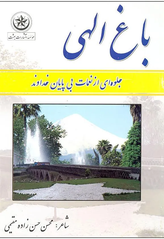 کتاب باغ الهی