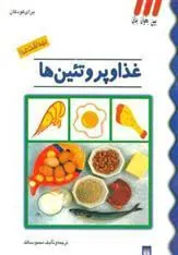 کتاب غذا و پروتئین ها