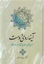 کتاب آینه روی دوست
