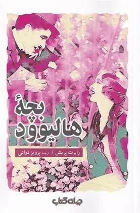 کتاب بچه ی هالیوود