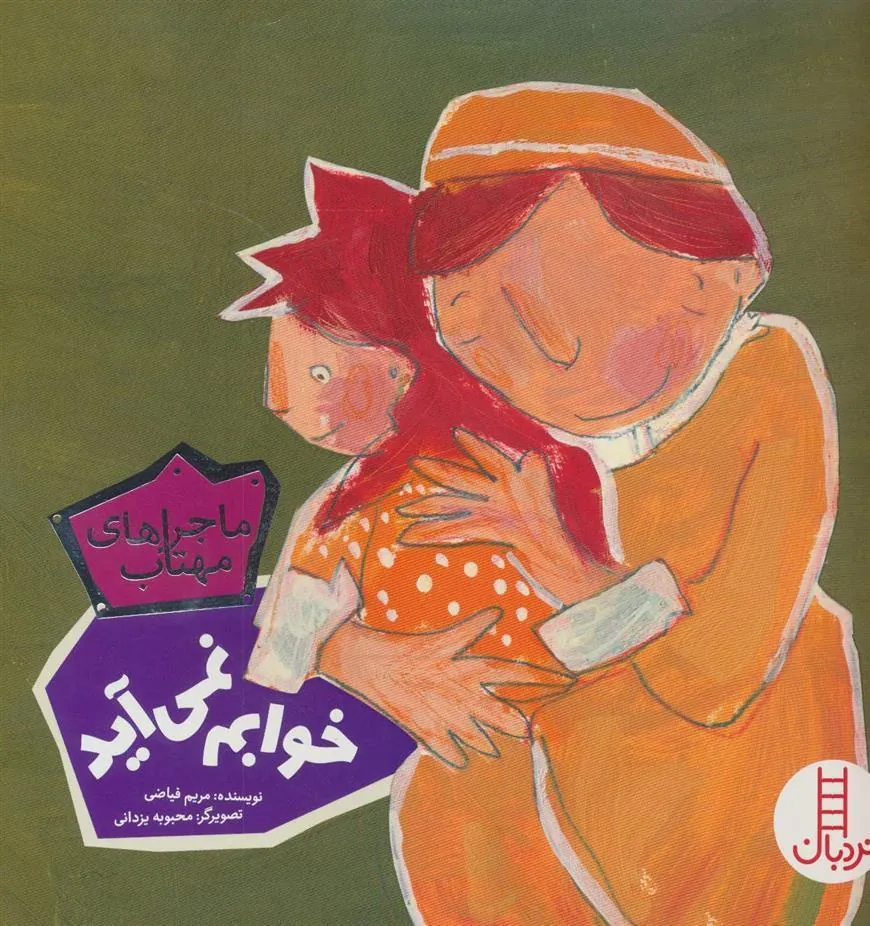 کتاب خوابم نمی آید