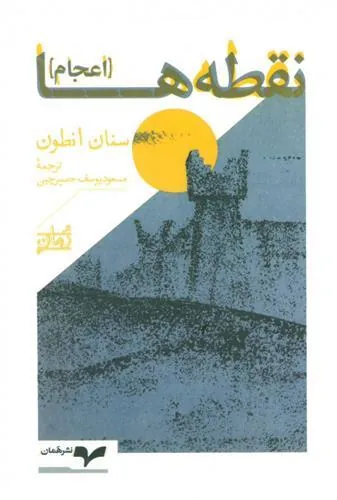 کتاب نقطه ها