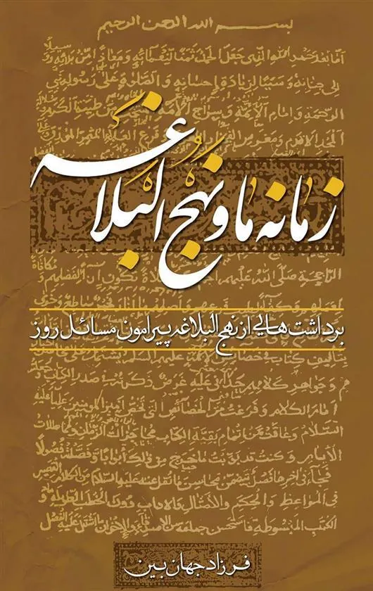 کتاب زمانه ما و نهج البلاغه