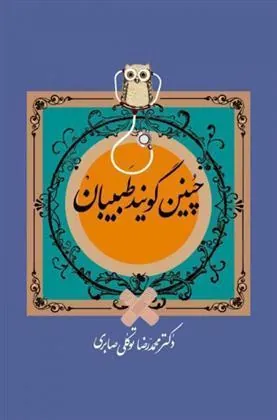 کتاب چنین گویند طبیبان