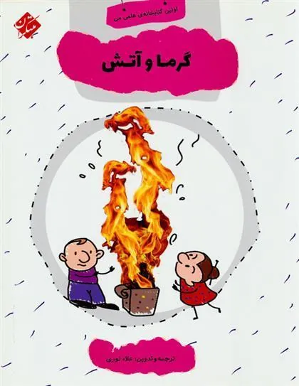 کتاب گرما و آتش