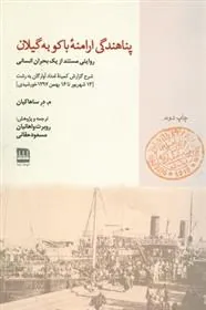 کتاب پناهندگی ارامنه ی باکو به گیلان