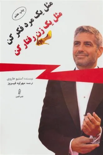 مثل یک مرد فکر کن مثل یک زن رفتار کن