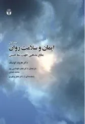 کتاب ایمان و سلامت روان-جلد اول