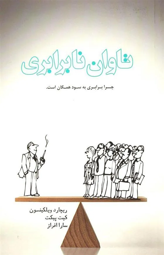 کتاب تاوان نابرابری