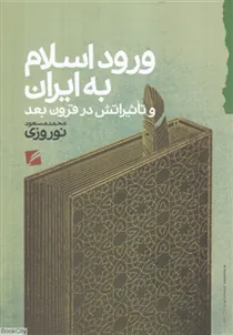 ورود اسلام به ایران