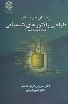 کتاب راهنمای حل مسائل طراحی راکتورهای شیمیایی