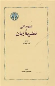 تمهیداتی بر نظریه زبان
