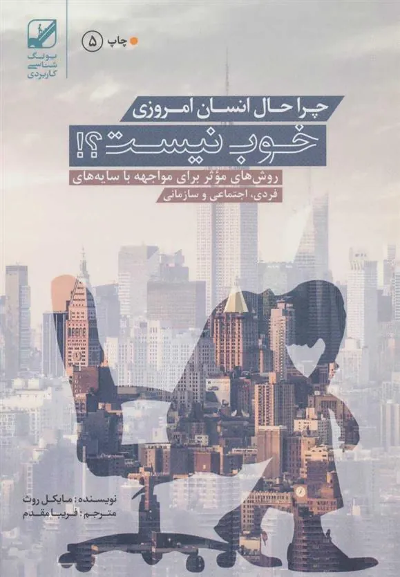 کتاب چرا حال انسان امروزی خوب نیست؟