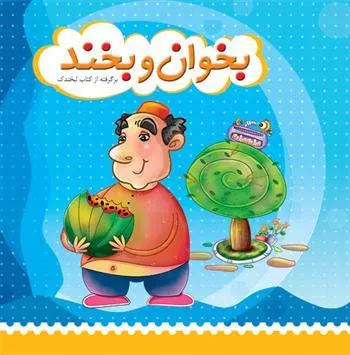 کتاب بخوان و بخند